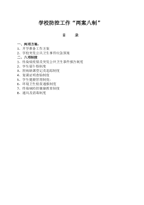 学校防控工作“两案八制”