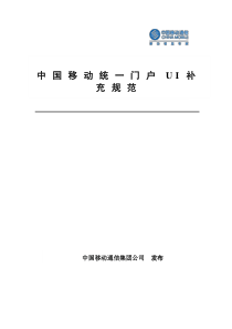 中国移动统一门户UI设计规范补充规范