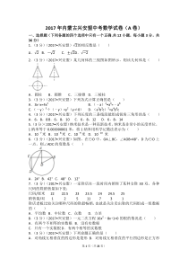 2017年内蒙古兴安盟中考数学试卷(a卷)(含答案解析版)