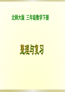 北师大版三年级下册数学《整理与复习》课件