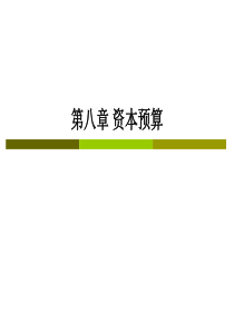 CPA财务成本管理__第八章资本预算