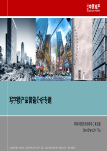 06_写字楼产品营销分析专题（PDF54页）
