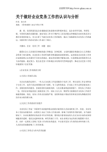 关于做好企业党务工作的认识与分析