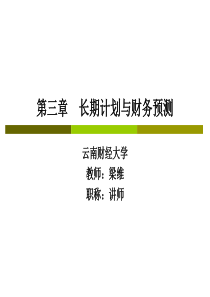 CPA财务成本管理——第三章长期计划与财务预测