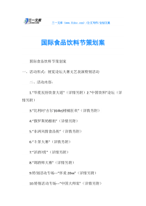 企划文案国际食品饮料节策划案