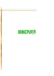 8086-8088--时序图