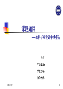 电气工程系毕业中期答辩PPT模板