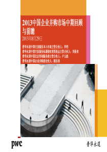 XXXX中国企业并购市场中期回顾与前瞻