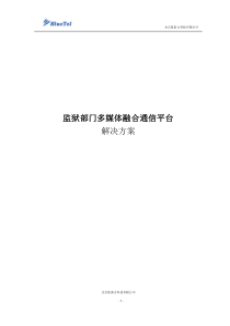 监狱部门应急指挥调度系统解决方案