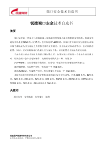 锐捷端口安全技术白皮书-锐捷网络-网络解决方案第一品牌公司