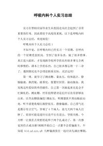 呼吸内科个人实习总结