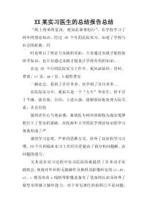 XX某实习医生的总结报告总结