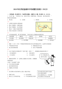 江苏省盐城市2018年中考历史试题