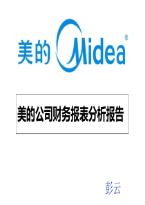 2019年-美的公司财务报表分析报告-PPT精选文档