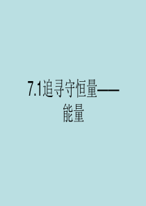 7.1能量7.2功