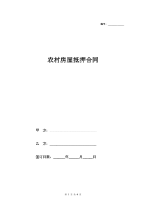 2018最新农村房屋抵押合同协议模板范本