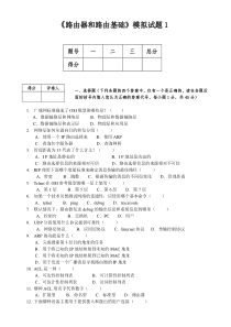 《路由器和路由基础》模拟试题1