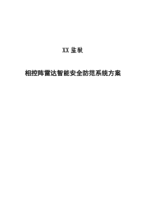 监狱SP100VF相控阵雷达智能安全防范系统解决方案