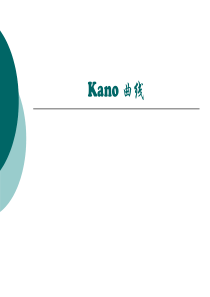 2-Kano 曲线-创新-2