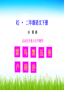 16-雷雨【生字教学课件】(1)