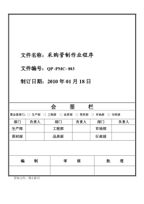 QP-PMC-003 采购管制作业程序 090606