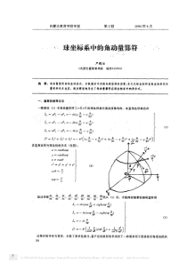 球坐标系中的角动量算符