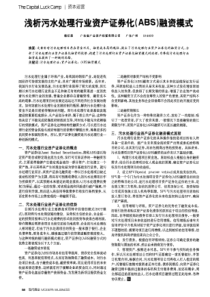 浅析污水处理行业资产证券化(ABS)融资模式