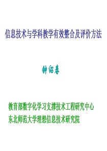 信息技术与学科教学有效整合及评价方法