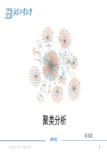 聚类分析简介原理与应用