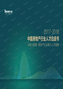 2017-2018年度中国房地产行业人才白皮书