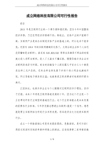 成立网络科技有限公司可行性报告