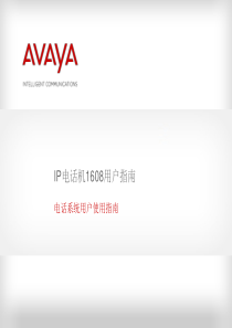 Avaya1608话机使用手册全解