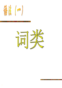 高中语文语法、词性及句子成分讲解-高中课件精选