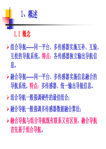 杨元喜——组合导航与融合导航(简本)