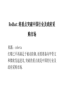 Redhat-将重点突破中国行业及政府采购市场