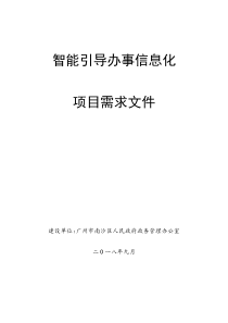 智能引导办事信息化