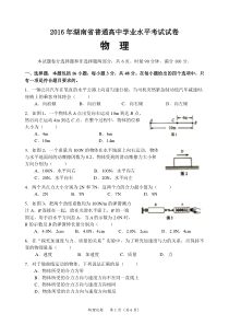 2016年湖南学考物理真题卷及答案