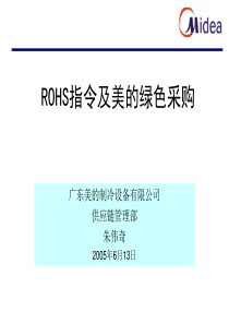 ROHS指令及美的绿色采购