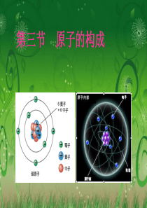 《原子的构成》课件