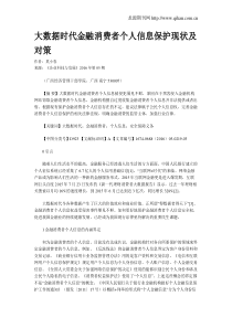 大数据时代金融消费者个人信息保护现状及对策