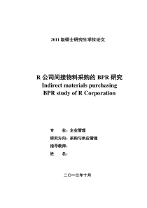 R公司间接物料采购的BPR研究