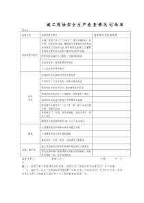 施工现场安全生产检查情况记录表