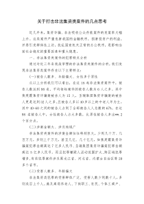 关于打击非法集资类案件的几点思考