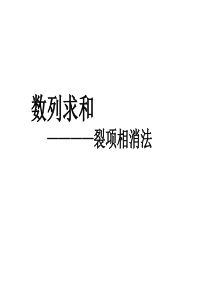 数列求和——裂项相消法