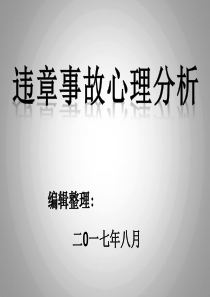 习惯性违章心理分析讲座