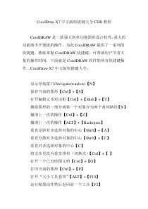 CorelDraw-X7中文版快捷键大全CDR教程