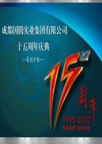 15周年庆典策划案