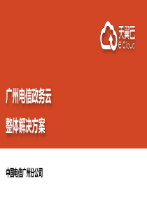 广州电信政务云整体解决方案