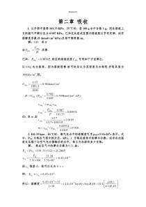 化工热力学(下册)第二版-夏清-第2章-吸收答案