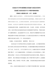 信息技术与学科课程整合的创新与深层应用研究